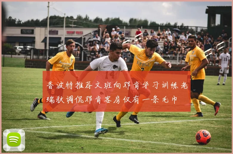 香波特推荐文班向邓肯学习训练老瑞秋调侃邓肯客房仅有一条毛巾