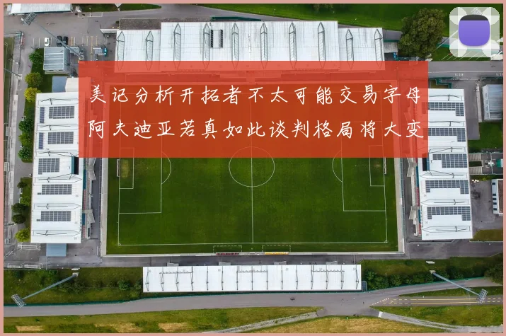 美记分析开拓者不太可能交易字母阿夫迪亚若真如此谈判格局将大变