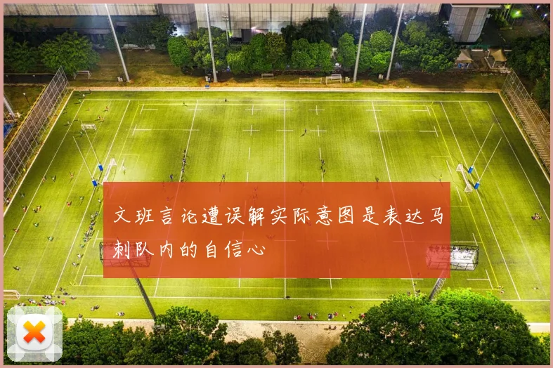 文班言论遭误解实际意图是表达马刺队内的自信心