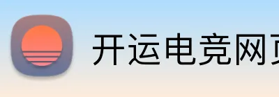 开运电竞网页版 logo
